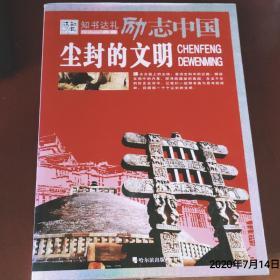 励志中国：尘封的文明