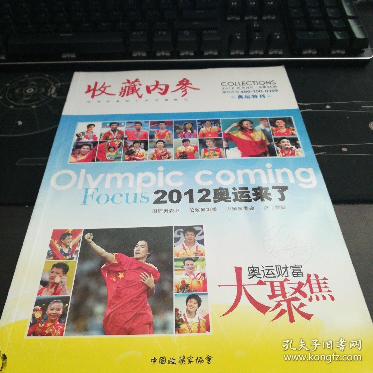 收藏内参2012.6奥运特刊