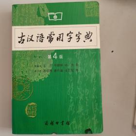 古汉语常用字字典（第4版）