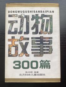 动物故事300篇