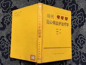 现代冠心病监护治疗学【一版一印16开精装馆藏】