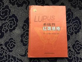 系统性红斑狼疮【16开精装馆藏】
