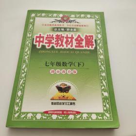 金星教育·中学教材全解：7年级数学（下）（湖南教育版）