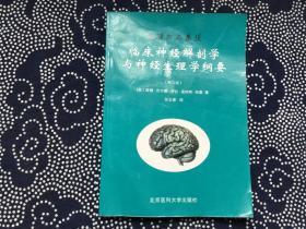 曼特尔与盖茨临床神经解剖学与神经生理学纲要（第九版）