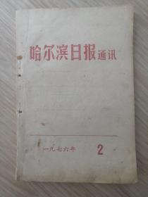 哈尔滨日报通讯1976年2期