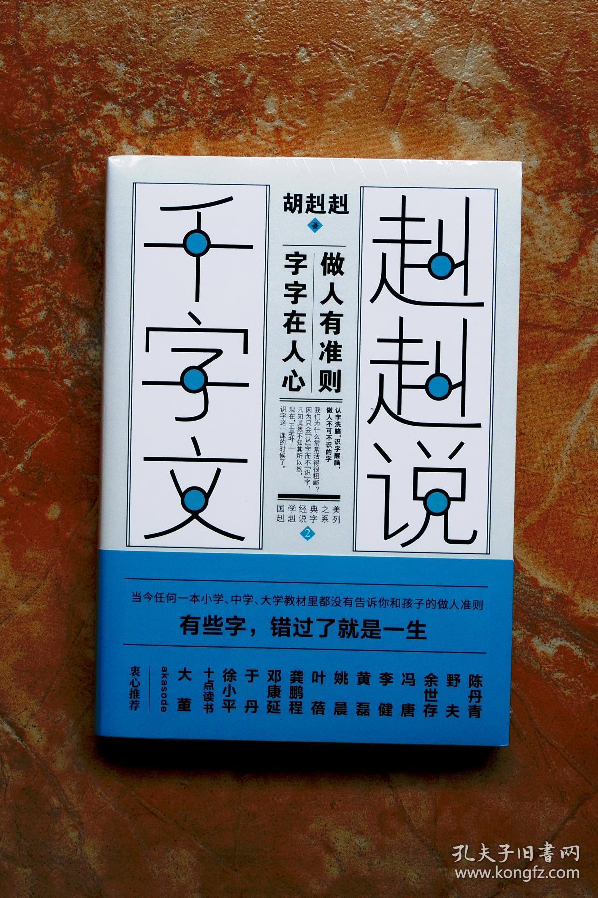 赳赳说千字文2（平装）（一版一印）（特价） （3折）