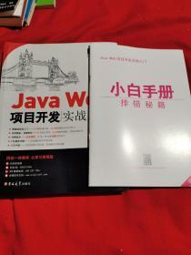 JavaWeb项目开发实战入门（全彩版）