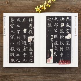唐欧阳询九成宫醴泉铭欧体楷书毛笔临摹练习字帖楷书毛笔字帖附带技法解析 经典与传承系列书法碑帖