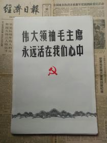 伟大领袖毛主席永远活在我们心中（活页8开）