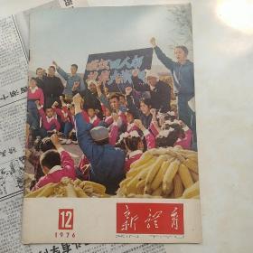 新体育1976—12期（内有在毛主席纪念堂奠基仪式上华国锋讲话）