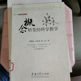 概念转变的科学教学