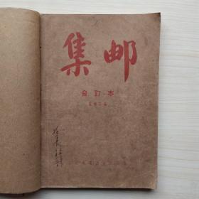 集邮合订本1955(1一12)含创刊号