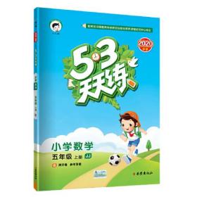 53天天练小学数学五年级上册JJ（冀教版）2020年秋（含答案册及测评卷）