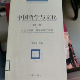 中国哲学与文化. 第十一辑. 人文与宗教：儒学的现代发展. No.11. Humanities and religion: the modern development of confucianism