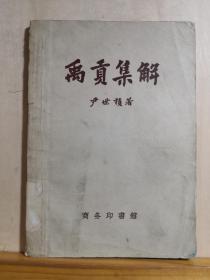 禹贡》是《尚书》中的一篇，作者不详。而“集解”意为汇集诸家对同一典籍的语言和思想内容的解释，断以己意，以助读者理解。——禹贡集解 —— 刘起釪在《尚书源流及传本》中曾说，“其中尹世积书，能采择《禹贡》旧说之优长者，略以今日地理学知识释之，简明扼要。由于《禹贡》问题多，歧说多，书中所采旧说自有可商榷者，但读其书一般能了解《禹贡》大要。” 尹世积  著 :  商务印书馆1960年印【0-1-B】