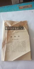 电影宣传资料 战船台 1975年