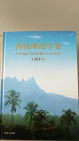 海南邮政年鉴（2010）
