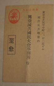 民国时期 日本邮资片一枚 国际**联盟内 兴亚**国民大会事务所