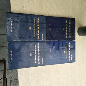 中国海商法年刊 1990年、1991年、1992年、1995年 4册合售