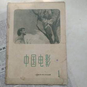 中国电影1957年第1期