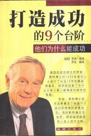 打造成功的9个台阶（他们为什么能成功）