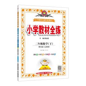 小学教材全练二年级数学下青岛版五四制2020春