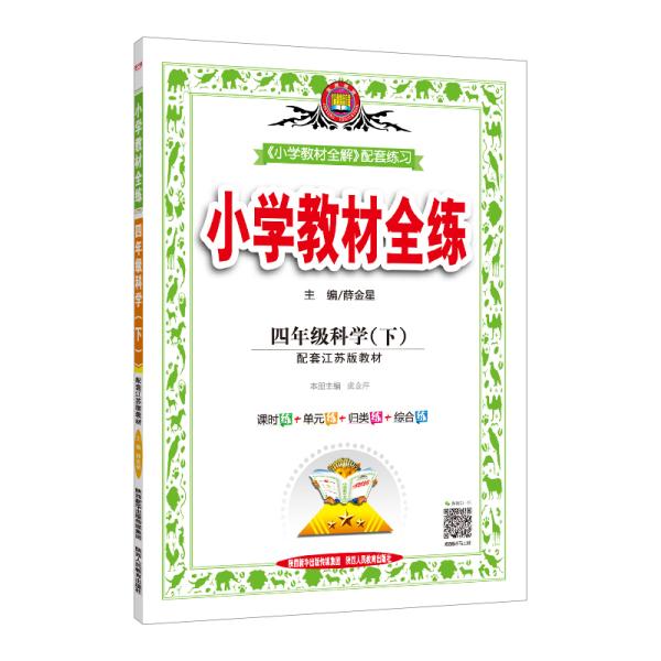 小学教材全练 4年级科学(下) 配套江苏版教材、