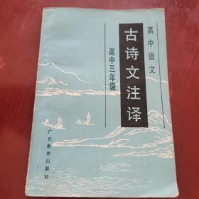 高中语文古诗文注译。高中三年级