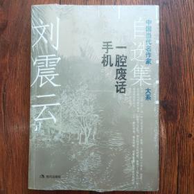 刘震云自选集·2
