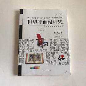 世界平面设计史（第二版）王受之 著 中国青年出版社 内页干净