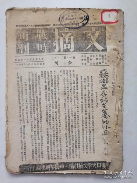 文摘 战时旬刊    第五十一   五十二  五十三号  三期合刊    孙寒冰创办   1939年出版  重庆黎明书局发行    注：《稀缺1121页——1130页》