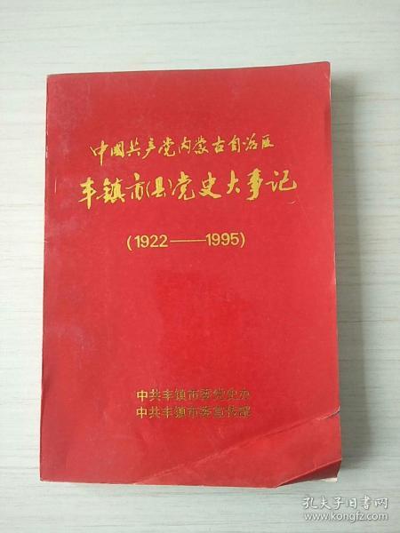 中国共产党内蒙古自治区丰镇县党史大事记