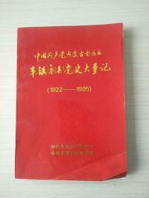 中国共产党内蒙古自治区丰镇县党史大事记