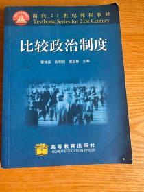 面向21世纪课程教材：比较政治制度