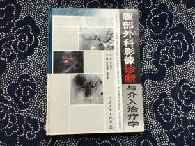 腹部外科影像诊断与介入治疗学【03年一版一印 16开精装馆藏】
