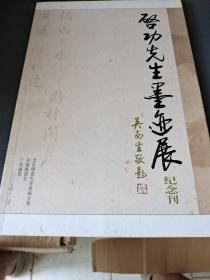 启功先生墨迹展纪念刊