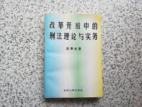 改革开放中的刑法理论与实务 作者赵秉志签赠本