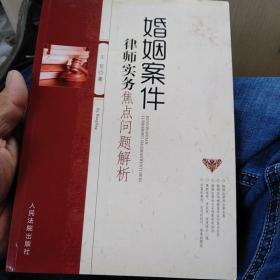 婚姻案件律师实务焦点问题解析