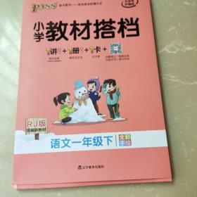 小学教材搭档：语文（一年级下 RJ版 全彩手绘大字版 套装共2册）