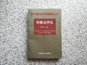 刑事法评论 1997（第一卷） 作者陈兴良签赠本