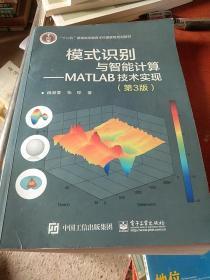 模式识别与智能计算―MATLAB技术实现（第3版）