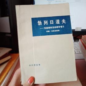 勃列日涅夫——克里姆林宫的明争暗斗