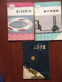 自然科学小丛书（原子核和原子能，粒子加速器，人造卫星）三册合售