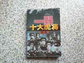 一野十大虎将传奇