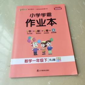 小学学霸作业本：数学（一年级下RJ版全彩手绘）