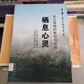 中华长江文化大系39·栖息心灵：长江流域的信仰与崇拜