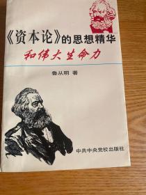 《资本论》的思想精华和伟大生命力