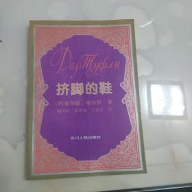 挤脚的鞋