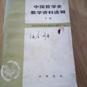 中国哲学史教学资料选辑