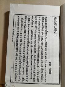 马叙伦读书笔记汇编《读书小记》的续集——读书续记 —— 马叙伦  著， 北京市中国书店年版【0】